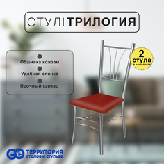 Стулья для кухни Goterritory Трилогия комплект 2 шт красный