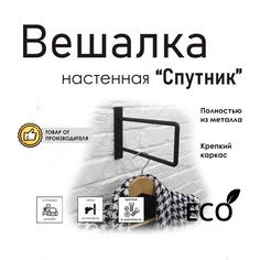 Вешалка настенная Спутник, черный муар No Brand