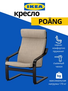 Кресло Ikea Poang с подушкой, черно-коричневый/бежевый