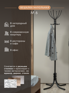 Вешалка Мебелик напольная М 6 Черный