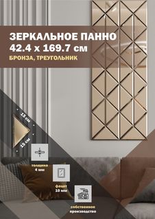 Зеркальная плитка ДСТ, панно на стену 42.4х169.7см, треугольник 15х15см, бронза Дом Стекольных Технологий
