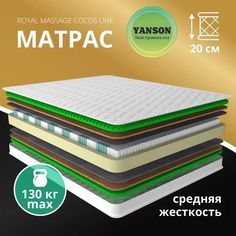 Матрас YANSON Royal Massage Cocos Line 70-190