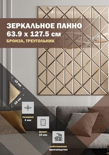 Зеркальная плитка ДСТ, панно на стену 63.9х127.5 см, бронза, треугольник 15х15 см Дом Стекольных Технологий