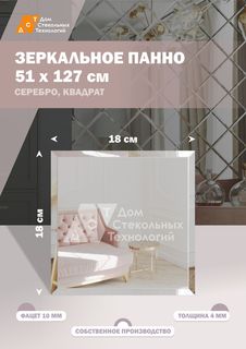 Зеркальная плитка ДСТ, панно на стену 51х127 см, квадрат 18х18 см, серебро Дом Стекольных Технологий