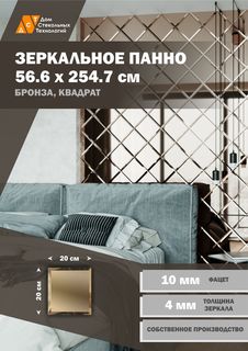 Зеркальная плитка ДСТ, панно на стену 56,6х254,7 см, бронза, квадрат 20х20 см Дом Стекольных Технологий