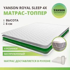 Матрас YANSON Royal Sleep 4x top 110-190