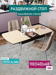 Стол обеденный раздвижной DecoLine Чиккоди, матовый, 1100(1400)х680