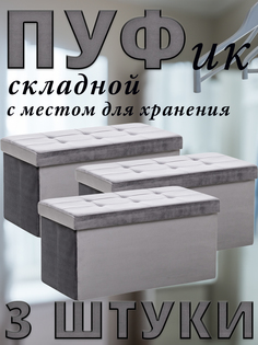 Комплект 3 пуфа складных Leset LEDA, с местом для хранения, Велюр, Антрацит, 76x38x38 см,