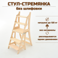 Деревянный стул-стремянка AEL Кинг для дома и дачи, без шлифовки