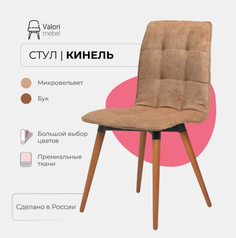 Стул кухонный Кинель Valori, велюр светло-коричневый, массив дерева, 1 шт.