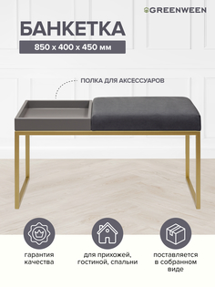 Банкетка GreenWeen ALBA BOX, золотая, Mouse Grey, GreyBox, 850х400х450
