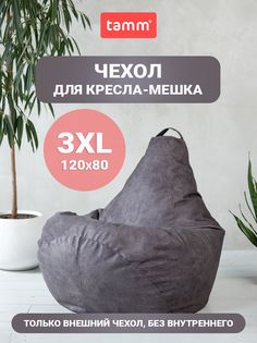 Чехол для кресла-мешка Tamm XXXXL, Внешний, Велюр 120х80