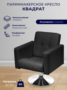 Парикмахерское кресло Уютный мастер Квадрат, основание диск, темно-серый