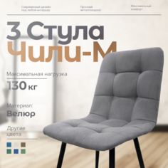 Стулья для кухни Чили-М 3 шт, серый No Brand