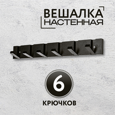 Вешалка настенная 6 крючков черная No Brand