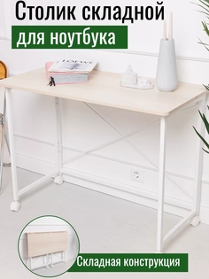 Столик складной для ноутбука 90х50х75см, Акация Лайкленд No Brand