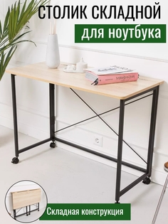 Столик складной для ноутбука 90х50х75см, Дуб Сонома No Brand