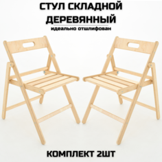 Стул складной деревянный AEL Геркулес, шлифованный, комплект 2 стула