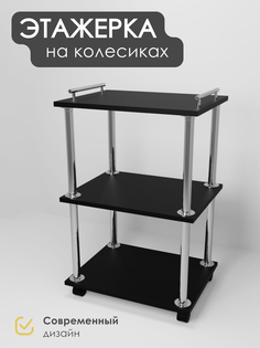 Этажерка на колесиках, черный No Brand