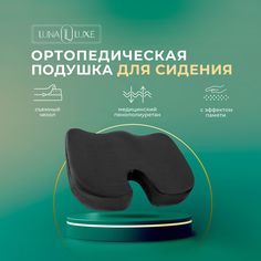 Анатомическая подушка для сидения LunaLuxe, ортопедическая