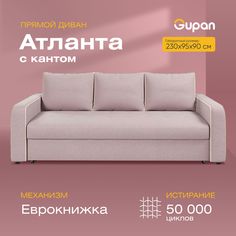 Диван-кровать Gupan Атланта с кантом, материал Велюр, Amigo Java, беспружинный