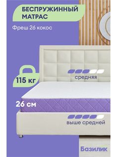 Матрас анатомический Базилик Фреш 26 кокос беспружинный 140х200х26