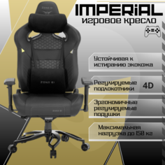 Игровое компьютерное кресло ZONE 51 Imperial, экокожа черная