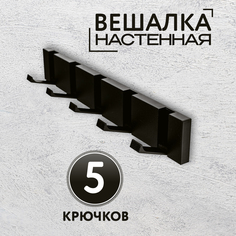 Вешалка настенная 5 крючков черная No Brand