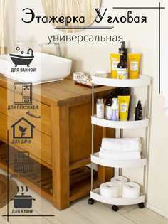 Этажерка угловая для ванны и кухни на колёсиках белая четырёхъярусная No Brand