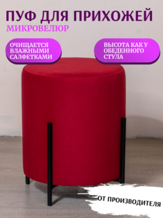 Пуф Kraus Mebel Тиффани, бордовый/ножки черные