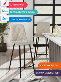 Стул DecoLine Ричи-2 барный осн. черное, бежевый, 2 шт