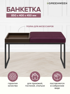Банкетка GreenWeen ALBA BOX, черная, Marsala, BrownBox, 850х400х450