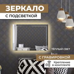 Зеркало прямоугольное с гравировкой Квадрат с теплой подсветкой 60х80 см No Brand