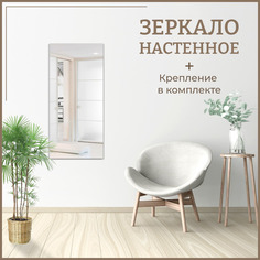 Зеркало настенное прямоугольное 45 х 90 см, универсальное, интерьерное без рамы No Brand