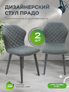 Стул обеденный ArtGenesis Prado Серый 2 шт