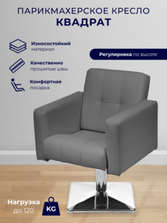 Парикмахерское кресло Уютный мастер Квадрат, основание квадрат, светло-серый