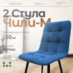 Стулья для кухни Чили-М 2 шт, синий No Brand