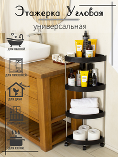 Этажерка угловая на колёсиках четырёхъярусная, чёрная No Brand