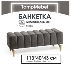 Банкетка TampMebel Santorini с изогнутыми ножками, велюр, темно-серый