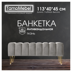 Банкетка TampMebel Santorini с треугольными ножками, велюр, светло-серый