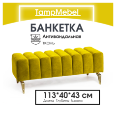 Банкетка TampMebel Santorini с изогнутыми ножками, велюр, желтый