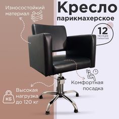 Парикмахерское кресло "Кубик" , Черный, Гидравлика пятилучье No Brand