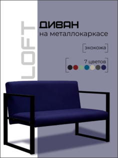 Диван Loft на металлокаркасе фиолетовый No Brand