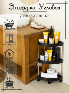 Этажерка угловая на колёсиках трёхуровневая, черная No Brand
