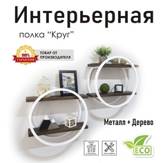 Полка настенная "Круг" белая, стиль лофт No Brand