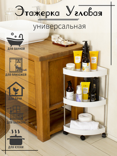 Этажерка угловая трехъярусная на колёсиках, белая No Brand
