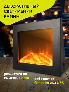 Светильник-камин Фаzа FL-L34USB