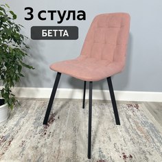 Комплект кухонных стульев со спинкой Удобно Бетта 3 шт, розовый