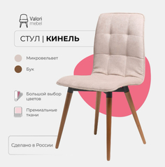 Стул кухонный Valori Кинель, велюр бежевый, массив дерева, 1 шт.