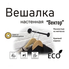 Вешалка настенная Вектор, черный муар No Brand